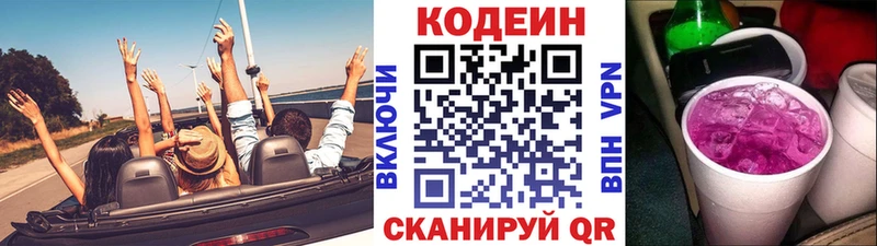 Codein напиток Lean (лин)  Сафоново 